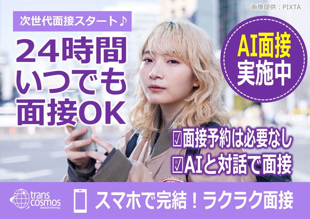 ◎24時間対応のAI面接実施中！WEB面接・来社面接も選択OK♪