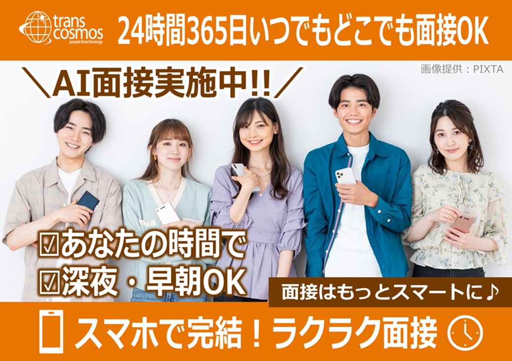 ◎24時間対応のAI面接実施中！WEB面接・来社面接も選択OK♪
