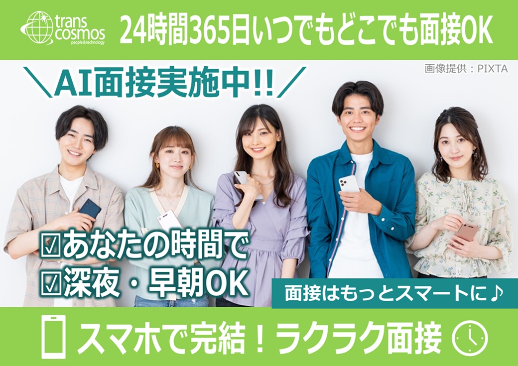 ◎24時間対応のAI面接実施中！WEB面接・来社面接も選択OK♪
