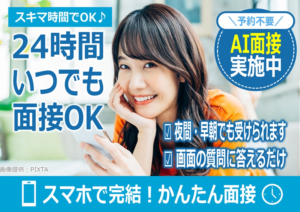 ◎24時間対応のAI面接(スマート面接)あり!スマホでラクラク面接♪