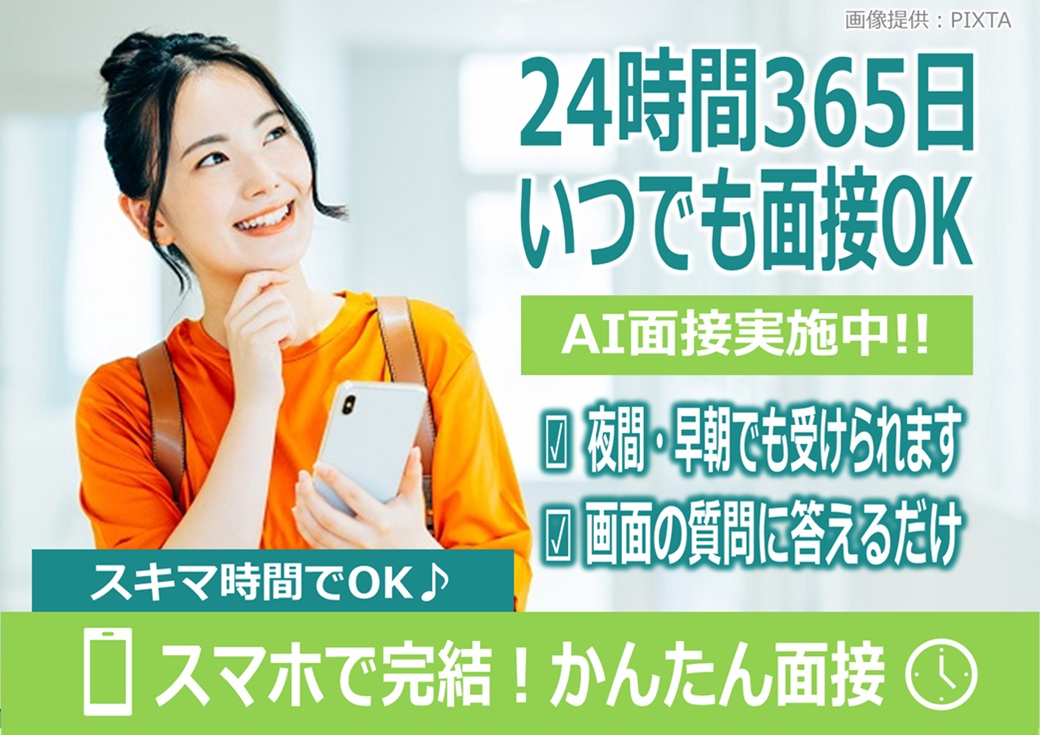 ◎24時間対応のAI面接実施中！WEB面接・来社面接も選択OK♪