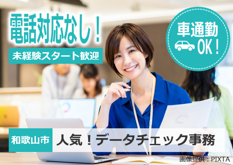 ◎電話対応一切なし！データチェックの事務のお仕事♪