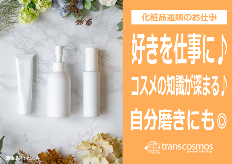 ◎コスメ好きな方に！スキンケアや化粧品の知識も身につく♪