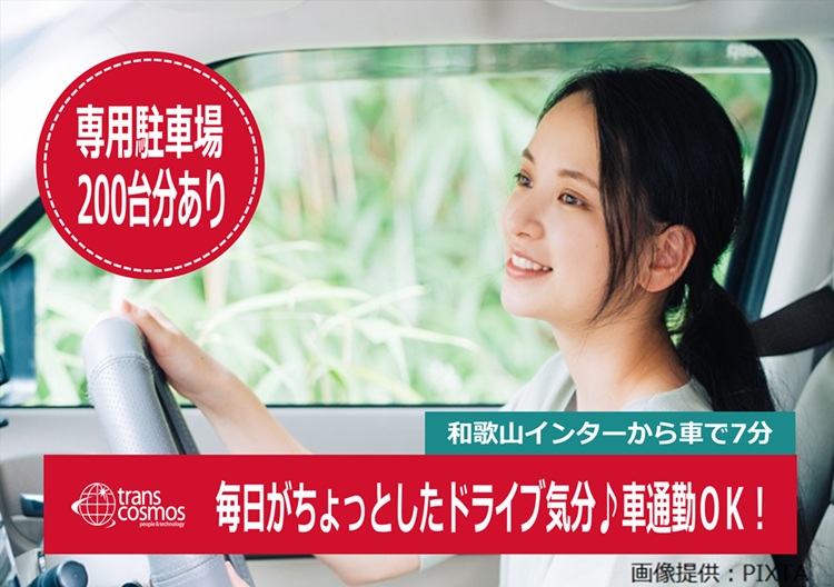 ◎通勤タイムがリラックスタイムに♪車通勤OK!