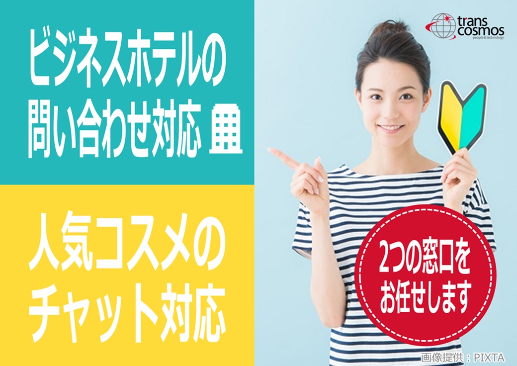 ◎「ビジネスホテル」と「人気化粧品ブランド」 2つの窓口をお任せします♪