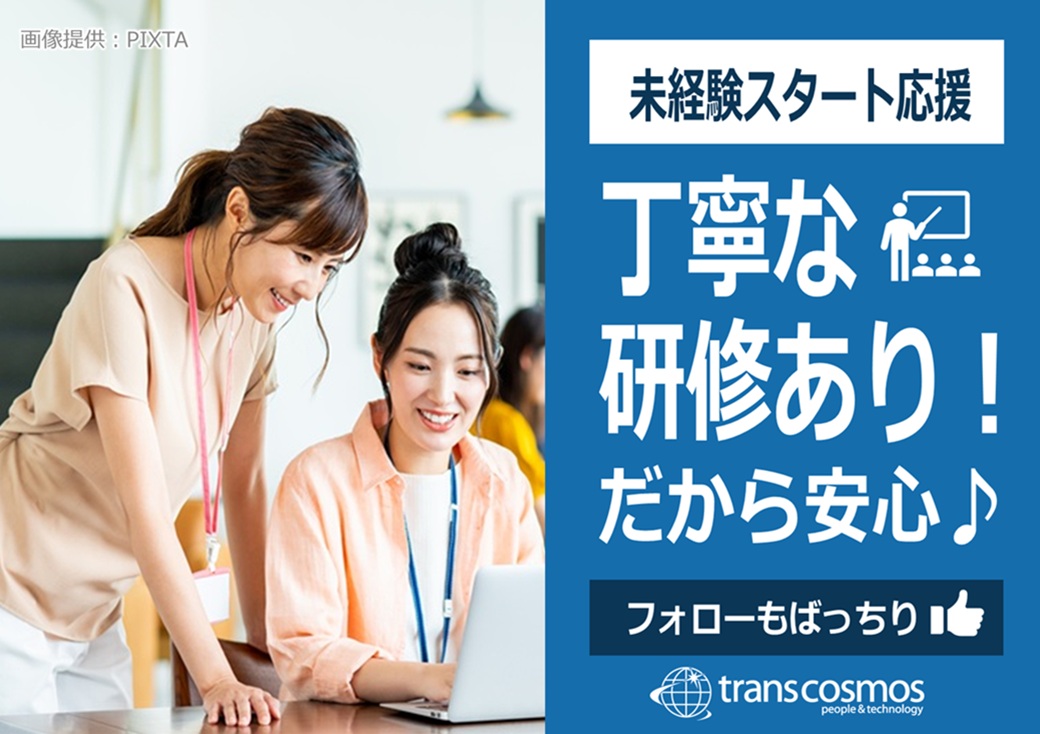 ◎充実した研修＆フォロー体制で、初めての方も安心◎