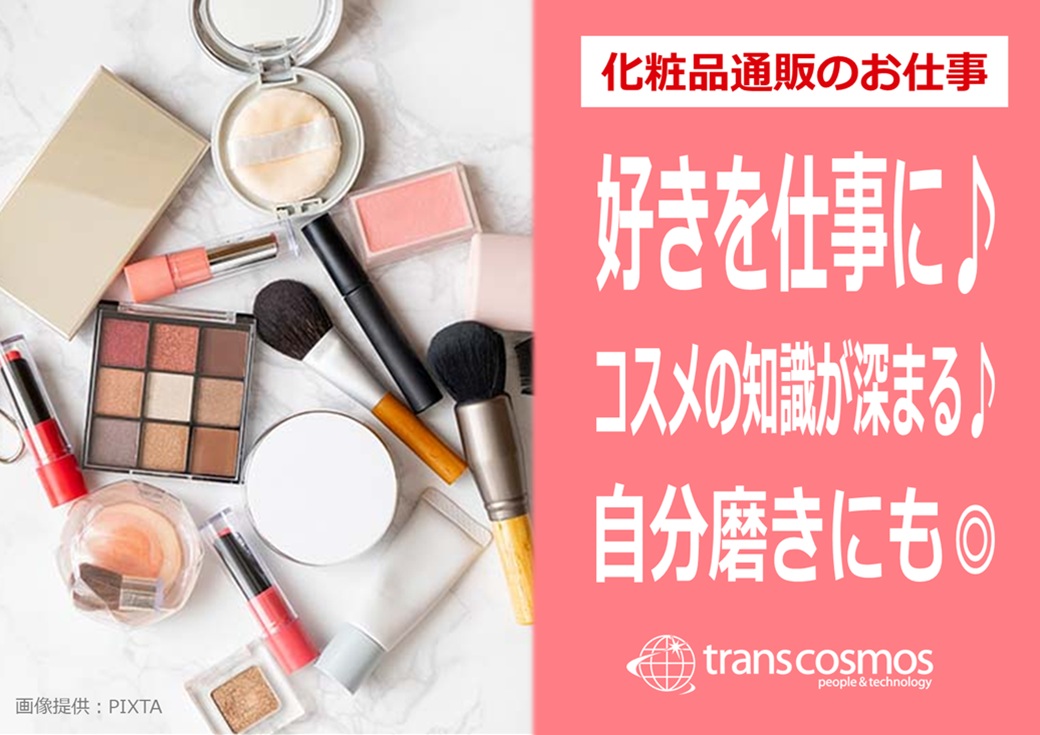 ◎スキンケアや化粧品など美容関連について興味がある人におススメ♪