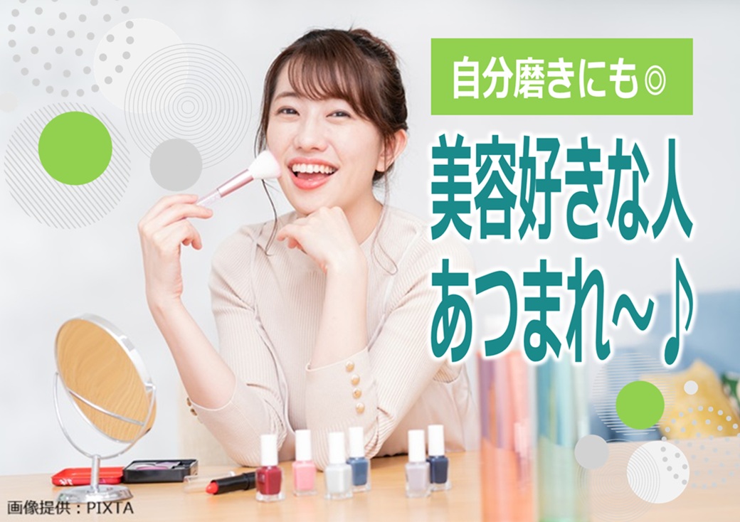 ◎スキンケアや化粧品など美容関連について興味がある人におススメ♪