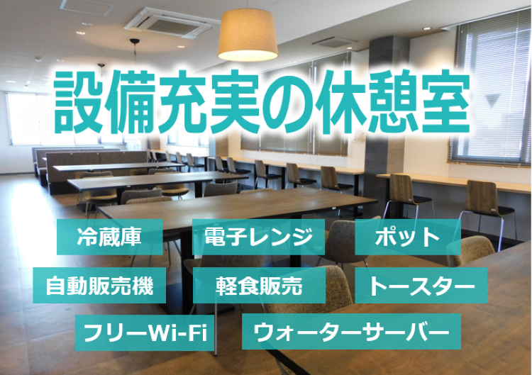 ★休憩室完備！キレイなオフィスで働きやすい♪