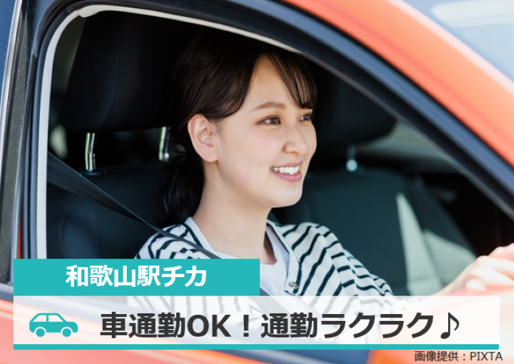 ◎和歌山駅から徒歩8分！車通勤もOKでラクラク通勤♪