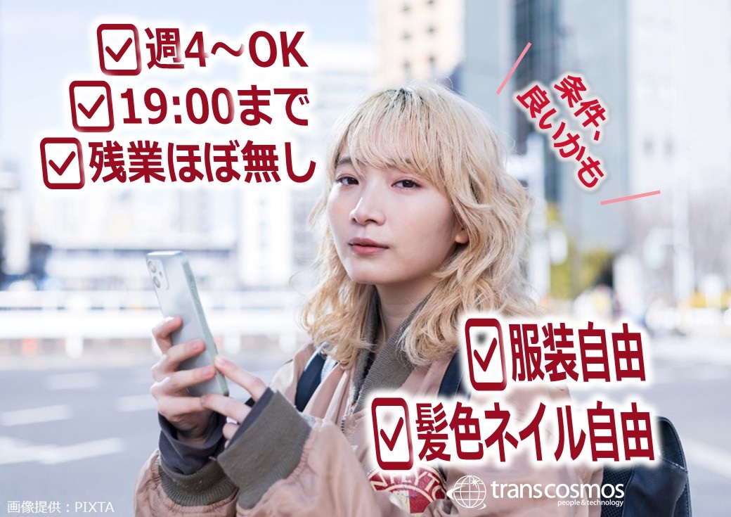 ◎服装・髪色・ネイルも自由だから、いまのままでOK！