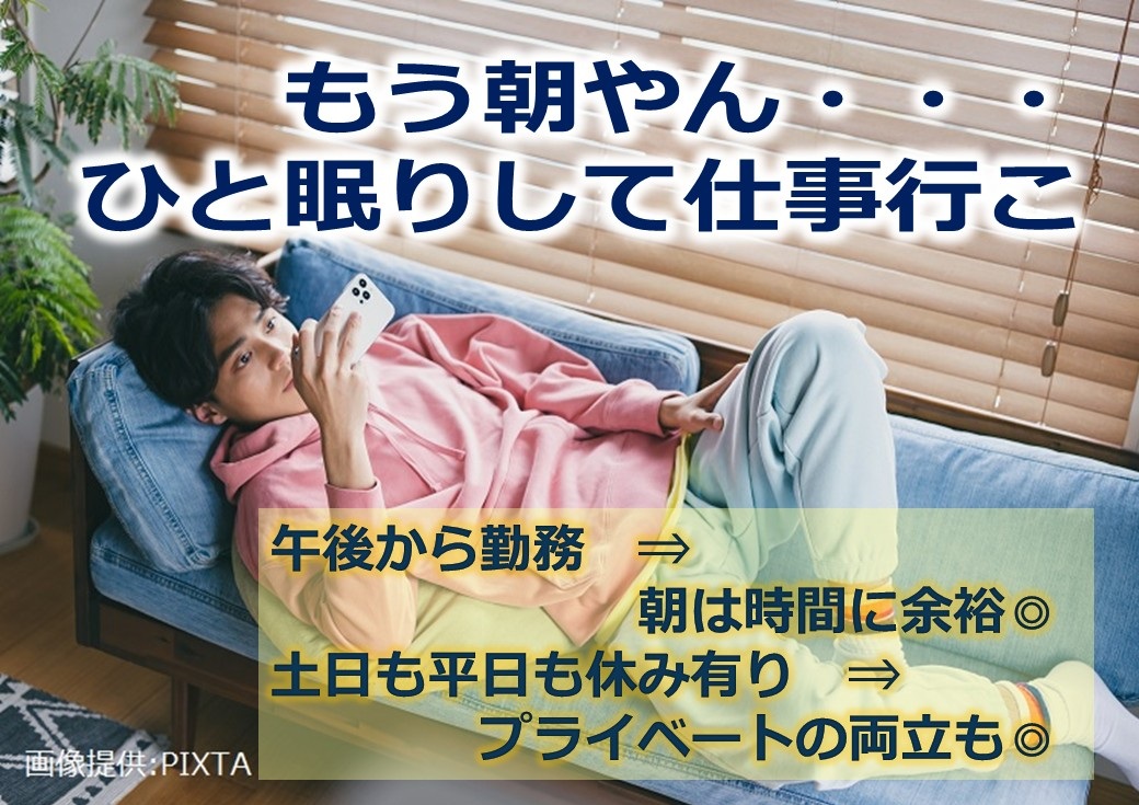 ◎午後から出社だから、朝はのんびり寝てもOK！用事をしてもOK！