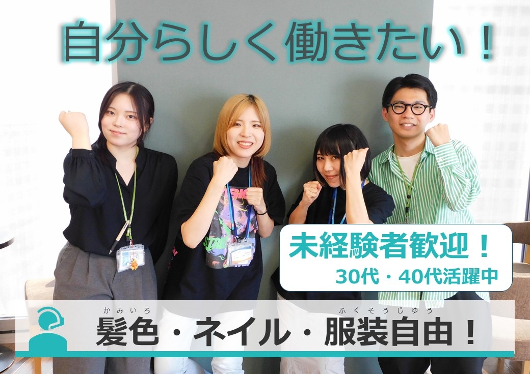 ★オシャレ自由！いつものスタイルでお仕事OK！