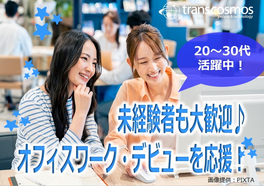 ◎未経験＆社会人デビューも大歓迎！しっかり研修＆フォローで安心Start