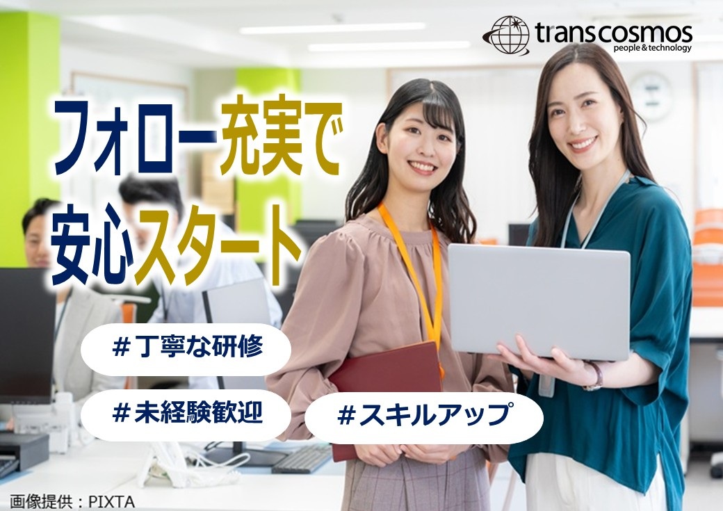 ◎丁寧な研修もあり、困ったときはすぐに聞ける環境なので、未経験の方も安心