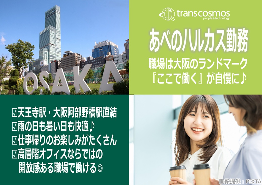 ◎あべのハルカスで働く♪証券会社のコールセンターのお仕事