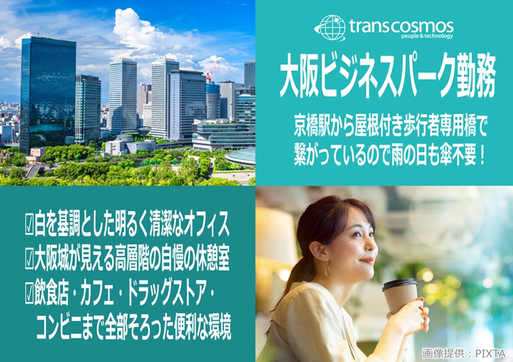 ◎大阪ビジネスパーク内のオフィスビル勤務。充実の環境で快適に働けます♪