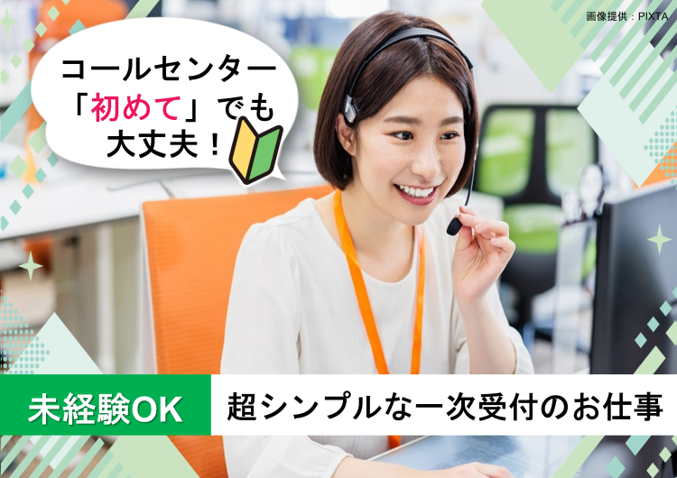 ◎　研修4日で業務習得できます！簡単なお電話の受付対応