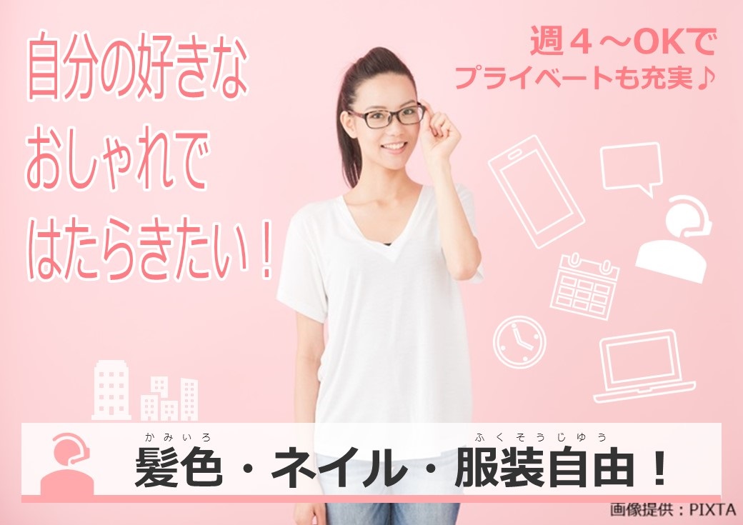 ◎自分の好きなおしゃれで働いていただけます！