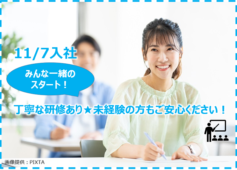 ◎　未経験歓迎！充実の研修で安心スタート！