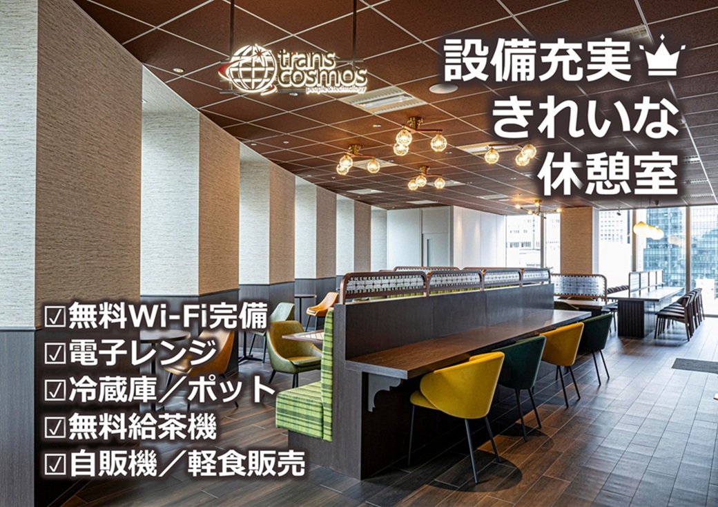 ◎設備充実の休憩室あり！リフレッシュもバッチリ♪