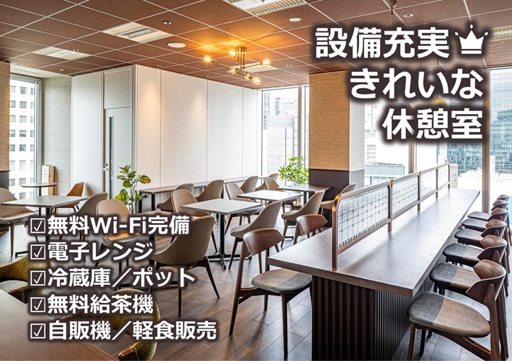 ★設備充実！高層階にある見晴らしのよい休憩室でリフレッシュもバッチリ♪