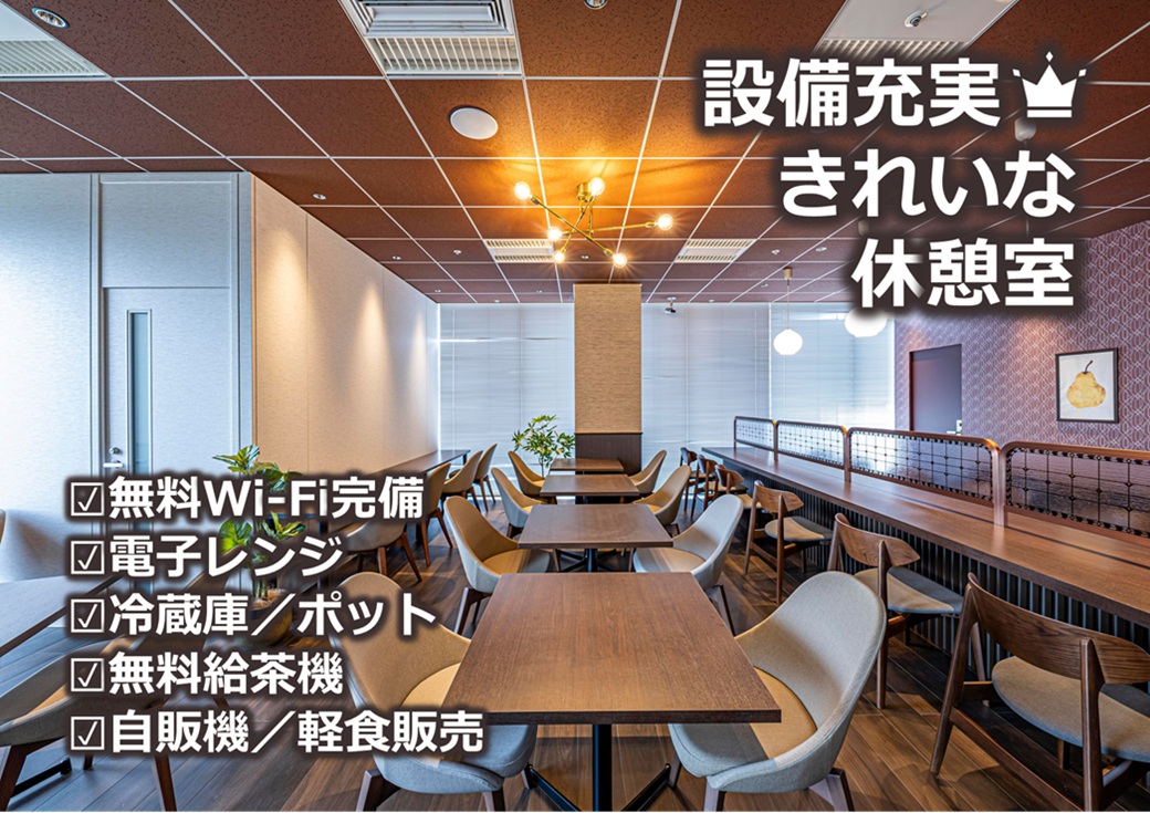 ★キレイな休憩室完備♪