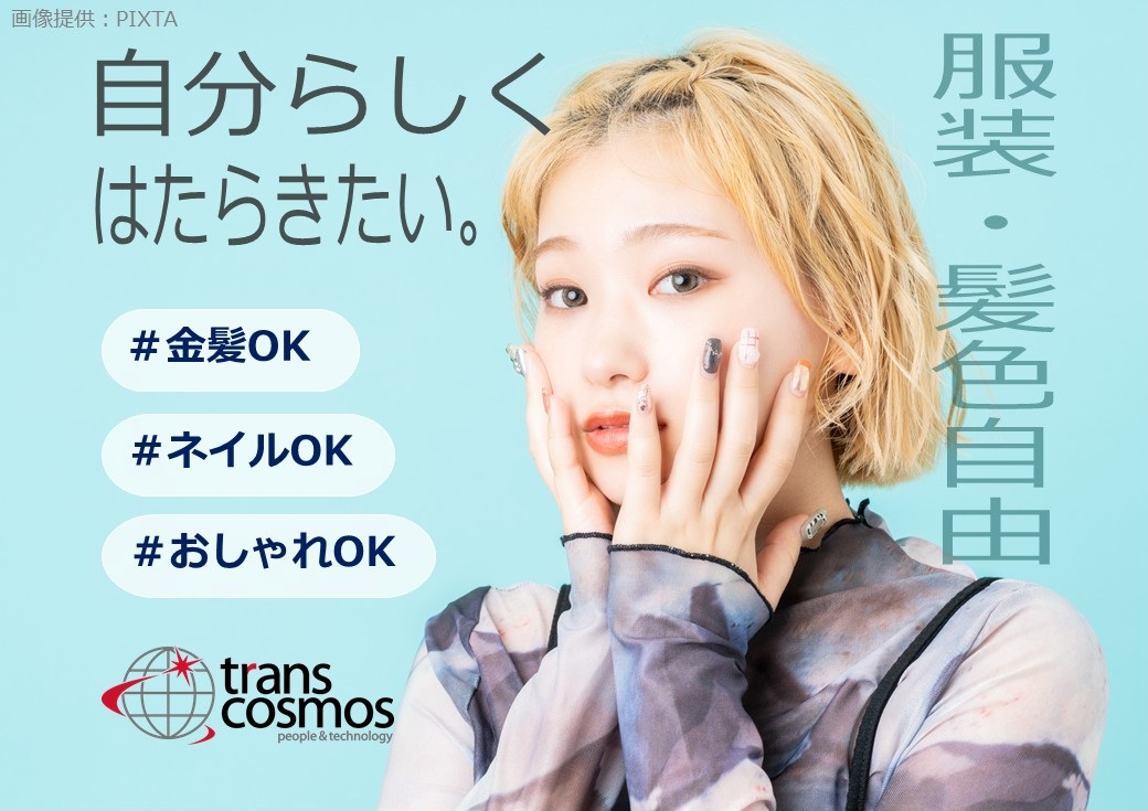 ◎服装・ヘアカラー・ネイルも全て自由!