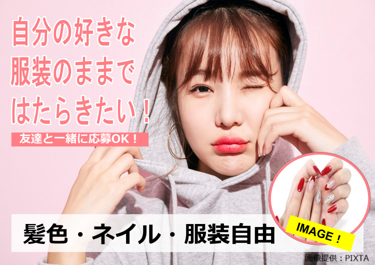 ◎　髪色・服装自由