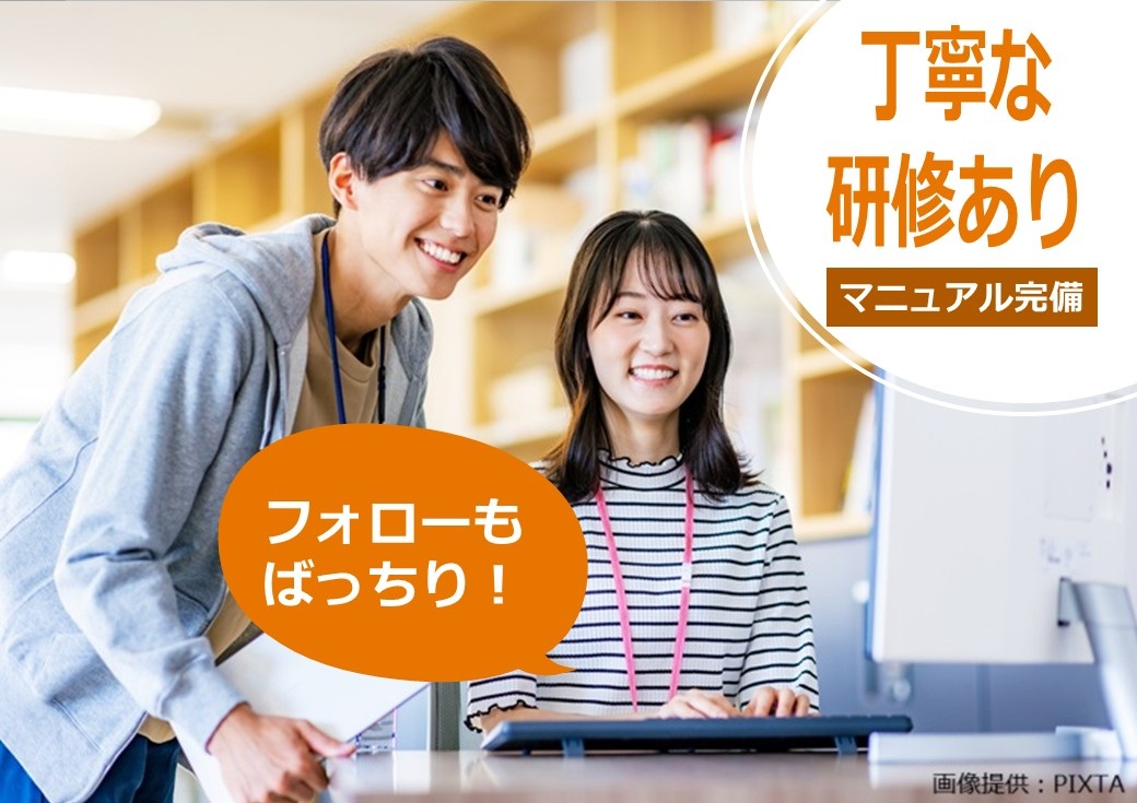 ◎しっかりしたマニュアルと研修があるから安心♪研修後もフォローばっちり♪