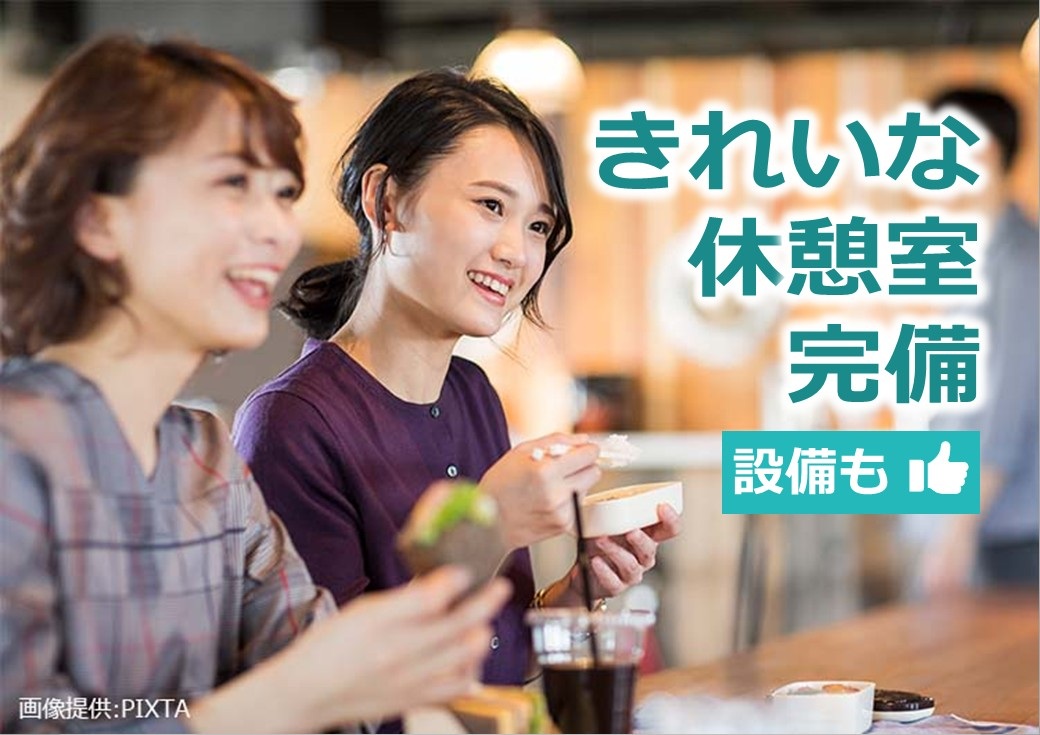 ◎働く環境はキレイで快適！休憩室に自販機や電子レンジあり★