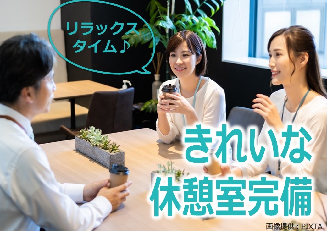◎働く環境はキレイで快適！休憩室に自販機や電子レンジあり★