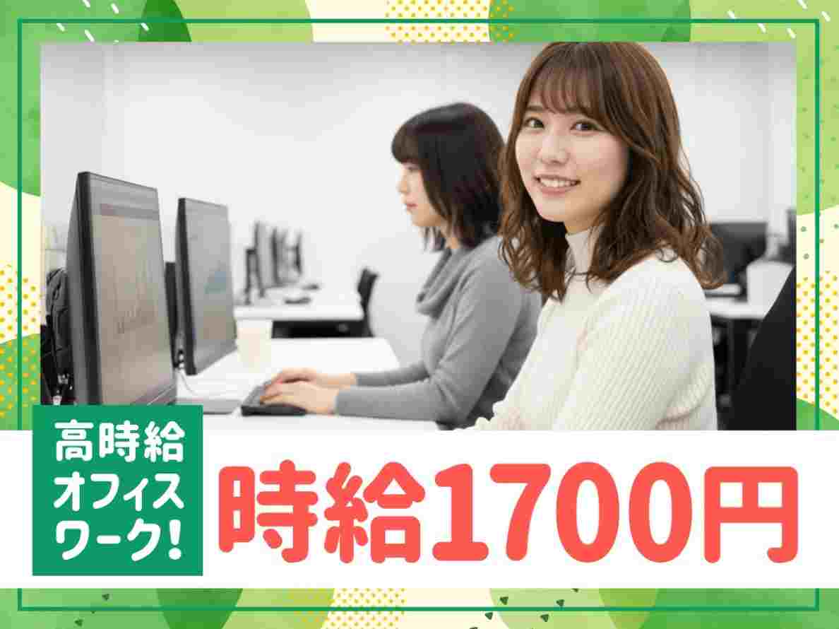 ★時給1700円