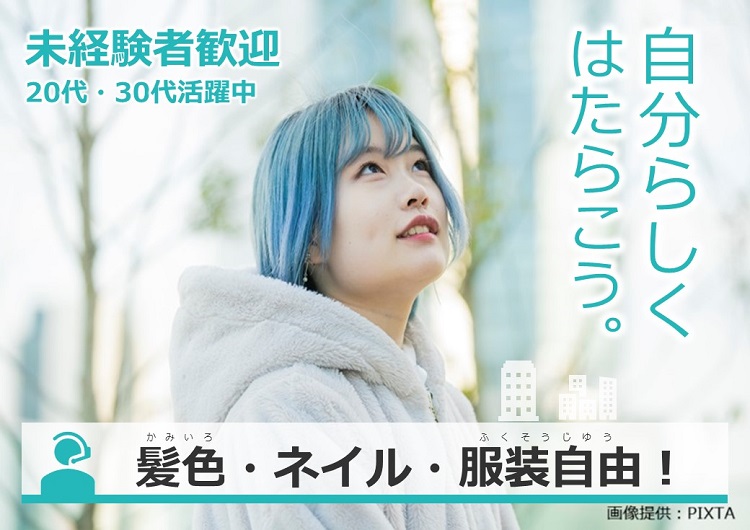 ◎髪色・ネイル・服装自由