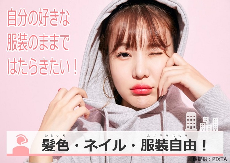 ◎オシャレ自由！いつものスタイルでお仕事OK！