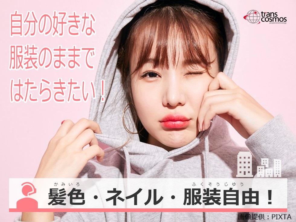 ◎服装・髪型・ネイル自由