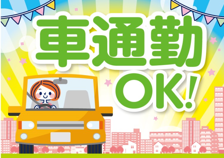 △車通勤もOK！