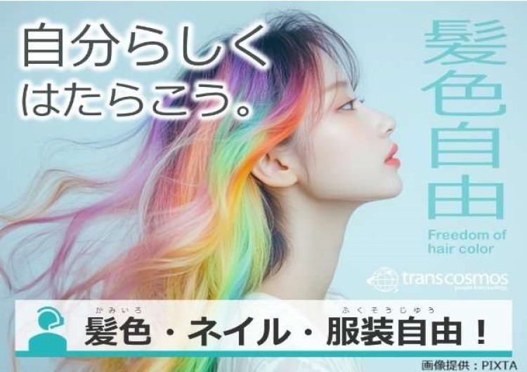◎髪色自由