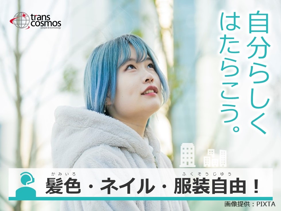 ◎おしゃれ自由