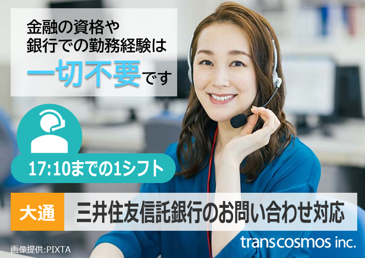 高時給1,420円スタート！17:10退勤×土日祝休み＞三井住友信託
