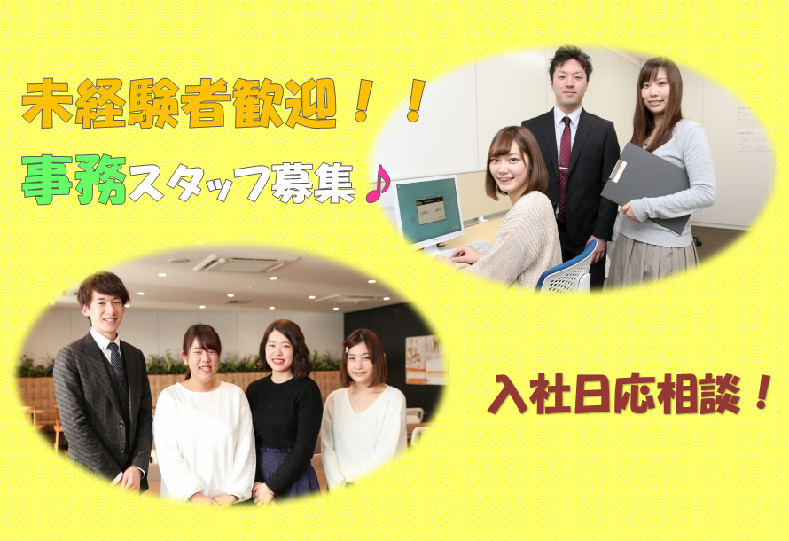 長崎 未経験歓迎の事務スタッフ 増員 の詳細情報 Work It 長崎 未経験歓迎の事務スタッフ 増員 の詳細情報 Work It