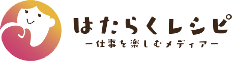 はたらくレシピ-仕事を楽しむメディア-