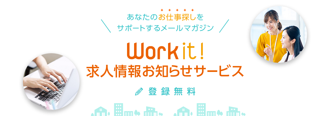 あなたのお仕事探しをサポートするメールマガジン Work it! 求人情報お知らせサービス