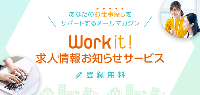 あなたのお仕事探しをサポートするメールマガジン Work it! 求人情報お知らせサービス