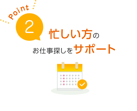 Point2 忙しい方のお仕事探しをサポート 